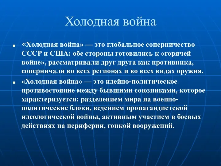 Холодная война «Холодная война» — это глобальное соперничество СССР и США: обе