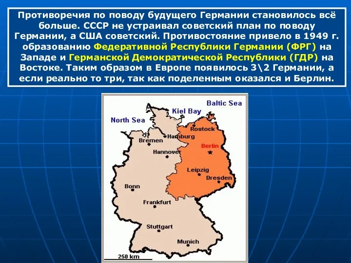 Противоречия по поводу будущего Германии становилось всё больше. СССР не устраивал советский