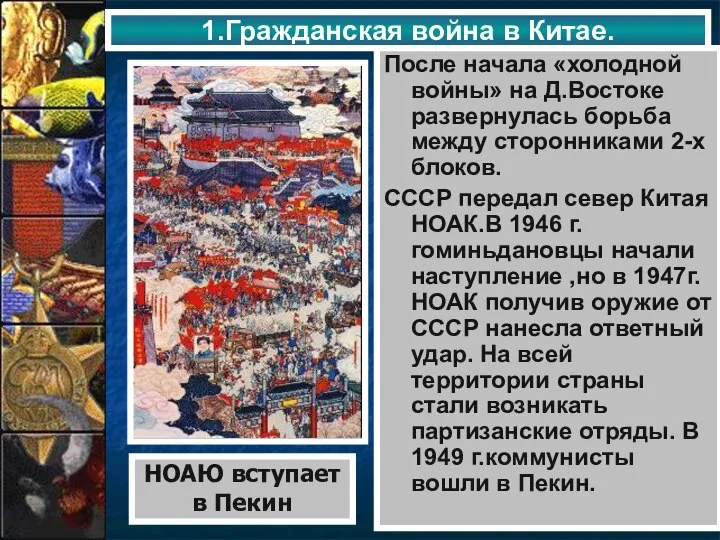 1.Гражданская война в Китае. После начала «холодной войны» на Д.Востоке развернулась борьба