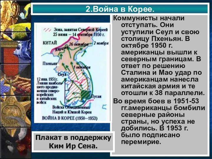 2.Война в Корее. Коммунисты начали отступать. Они уступили Сеул и свою столицу