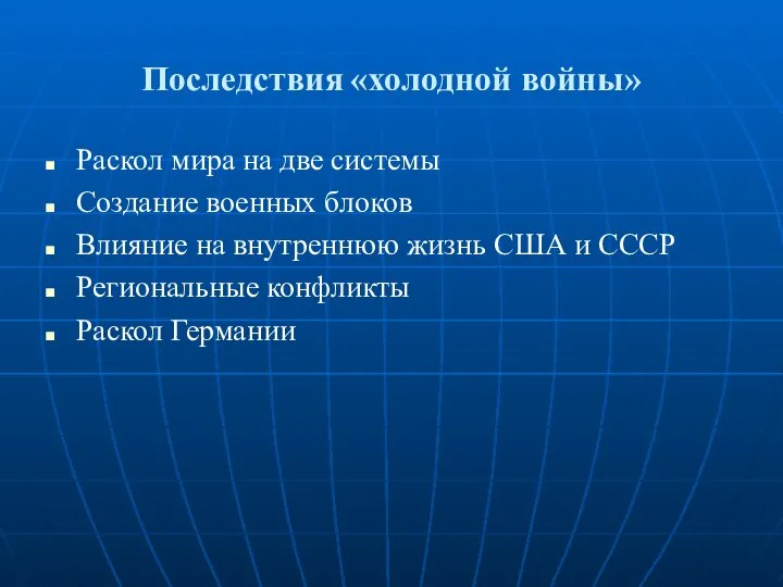 Последствия «холодной войны» Раскол мира на две системы Создание военных блоков Влияние