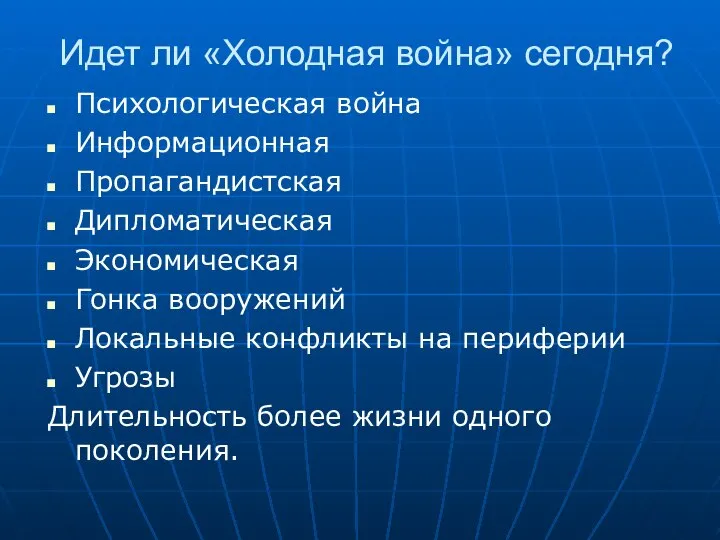 Идет ли «Холодная война» сегодня? Психологическая война Информационная Пропагандистская Дипломатическая Экономическая Гонка