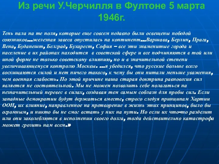 Из речи У.Черчилля в Фултоне 5 марта 1946г. Тень пала на те