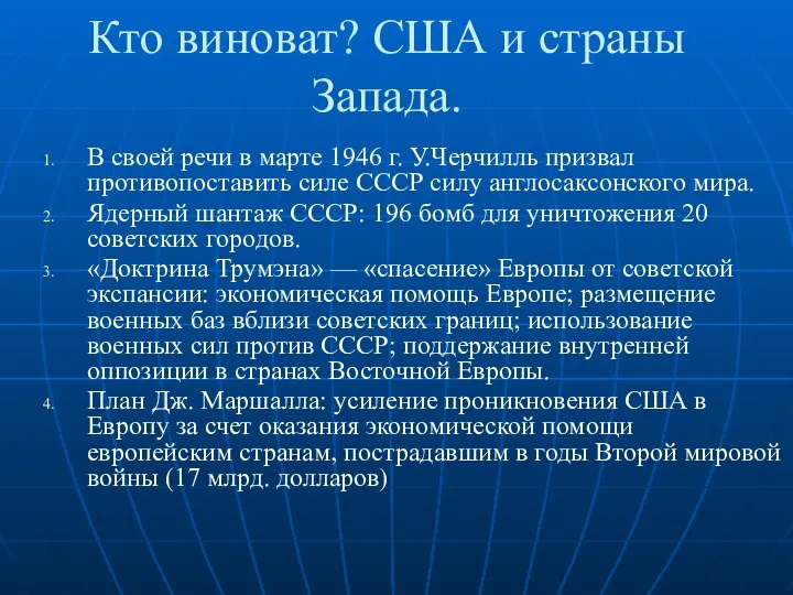 Кто виноват? США и страны Запада. В своей речи в марте 1946