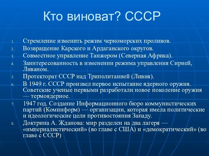 Кто виноват? СССР Стремление изменить режим черноморских проливов. Возвращение Карского и Ардаганского