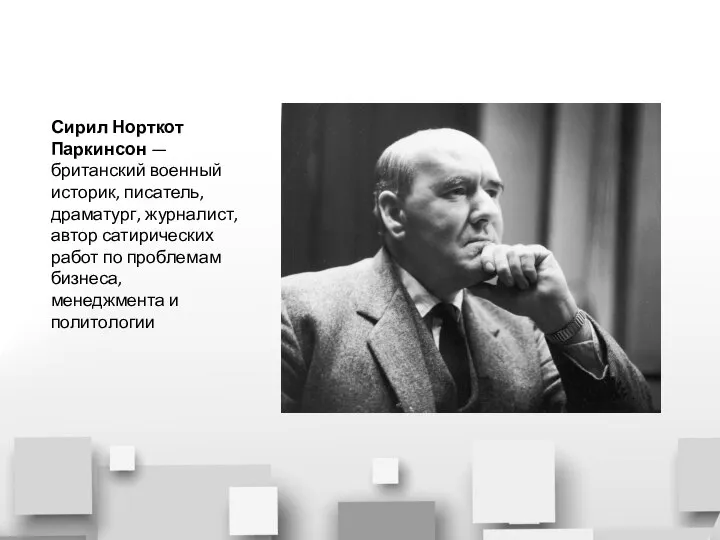 Сирил Норткот Паркинсон —британский военный историк, писатель, драматург, журналист, автор сатирических работ