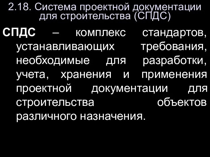 2.18. Система проектной документации для строительства (СПДС) СПДС – комплекс стандартов, устанавливающих