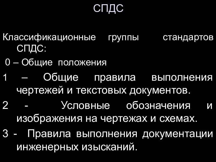 СПДС Классификационные группы стандартов СПДС: 0 – Общие положения 1 – Общие