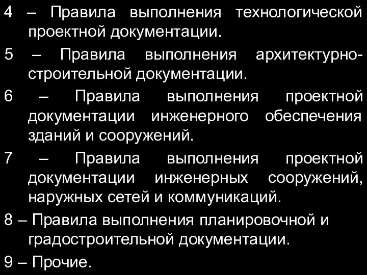 4 – Правила выполнения технологической проектной документации. 5 – Правила выполнения архитектурно-строительной