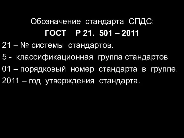 Обозначение стандарта СПДС: ГОСТ Р 21. 501 – 2011 21 – №