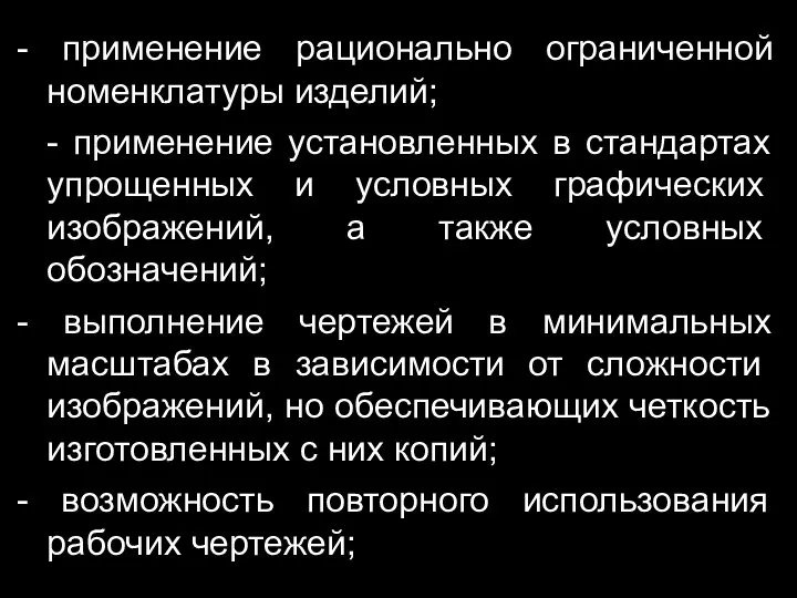 - применение рационально ограниченной номенклатуры из­делий; - применение установленных в стандартах уп­рощенных