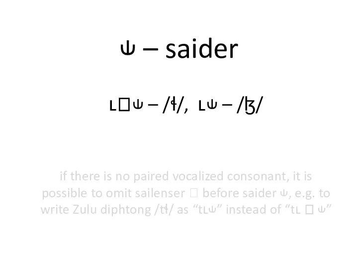 ʟꒊ⫝ – /ɬ/, ʟ⫝ – /ɮ/ ⫝ – saider if there is