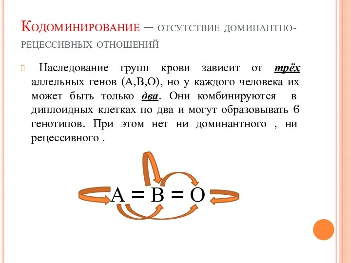 Кодоминирование – отсутствие доминантно-рецессивных отношений Наследование групп крови зависит от трёх аллельных