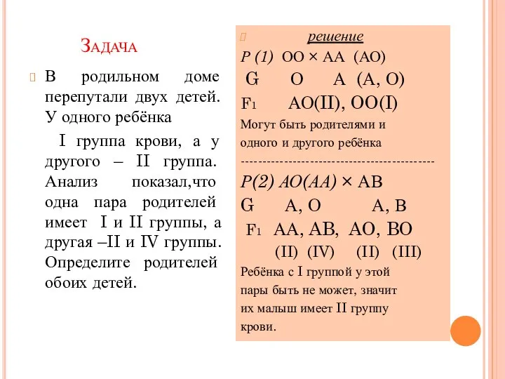 Задача В родильном доме перепутали двух детей. У одного ребёнка I группа