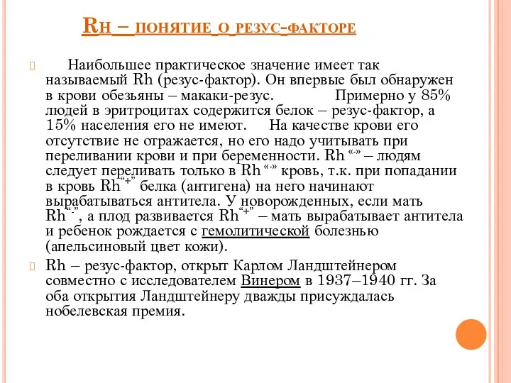 Rh – понятие о резус-факторе Наибольшее практическое значение имеет так называемый Rh