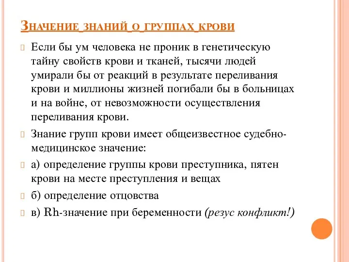 Значение знаний о группах крови Если бы ум человека не проник в