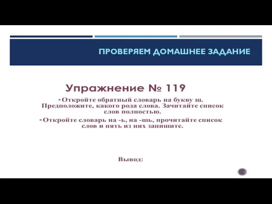 ПРОВЕРЯЕМ ДОМАШНЕЕ ЗАДАНИЕ