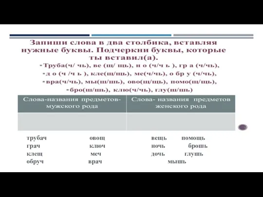 трубач овощ грач ключ клещ меч обруч врач вещь помощь ночь брошь дочь глушь мышь