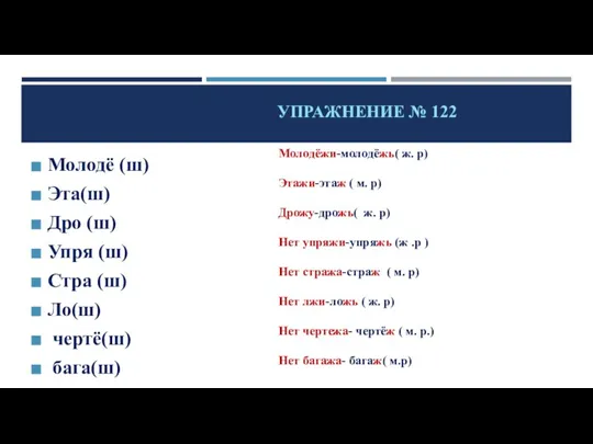 УПРАЖНЕНИЕ № 122 Молодё (ш) Эта(ш) Дро (ш) Упря (ш) Стра (ш)