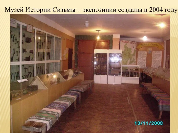 Музей Истории Сизьмы – экспозиции созданы в 2004 году