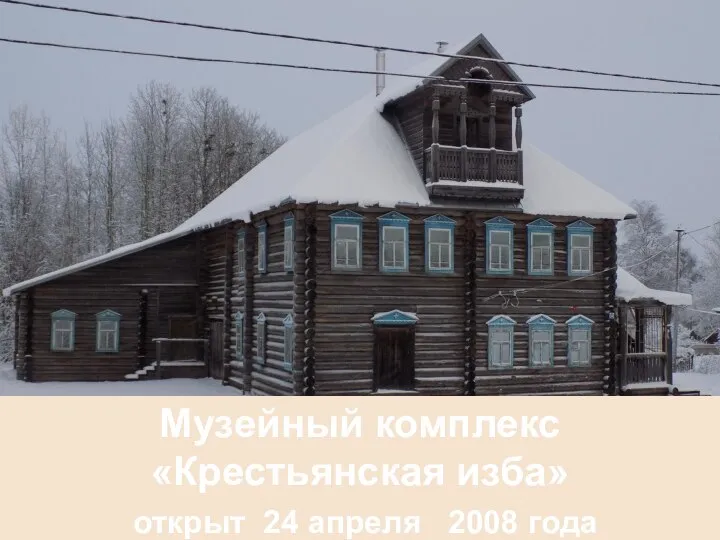 Музейный комплекс «Крестьянская изба» открыт 24 апреля 2008 года