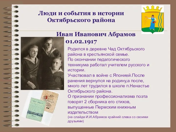 Люди и события в истории Октябрьского района Иван Иванович Абрамов 01.02.1917 Родился