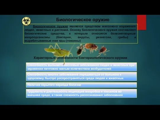 Биологическое оружие Способность вызывать массовые заболевания людей и животных при заражении ничтожно