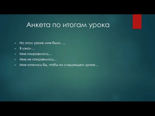 Анкета по итогам урока На этом уроке мне было …. Я узнал