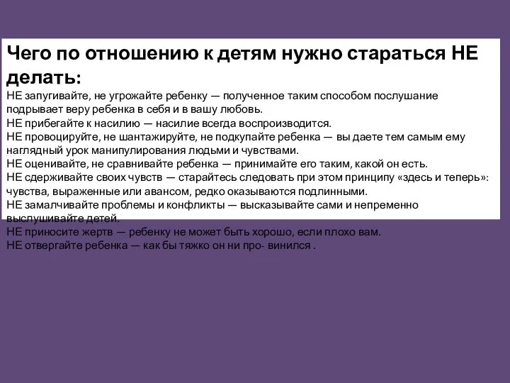 Чего по отношению к детям нужно стараться НЕ делать: НЕ запугивайте, не