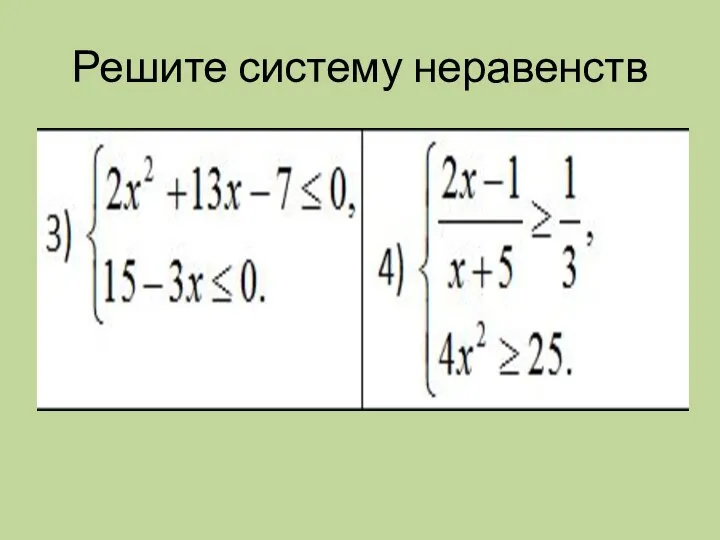 Решите систему неравенств