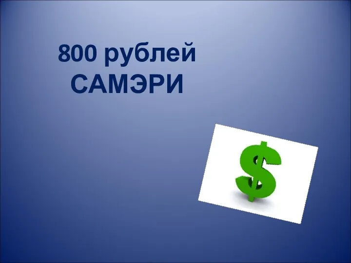 800 рублей САМЭРИ