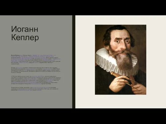 Иоганн Кеплер Иога́нн Ке́плер (нем. Johannes Kepler; 27 декабря 1571 года, Вайль-дер-Штадт