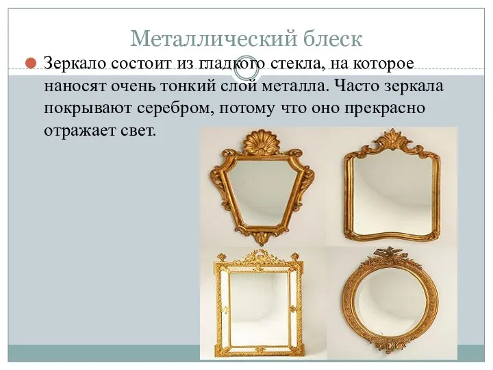 Металлический блеск Зеркало состоит из гладкого стекла, на которое наносят очень тонкий