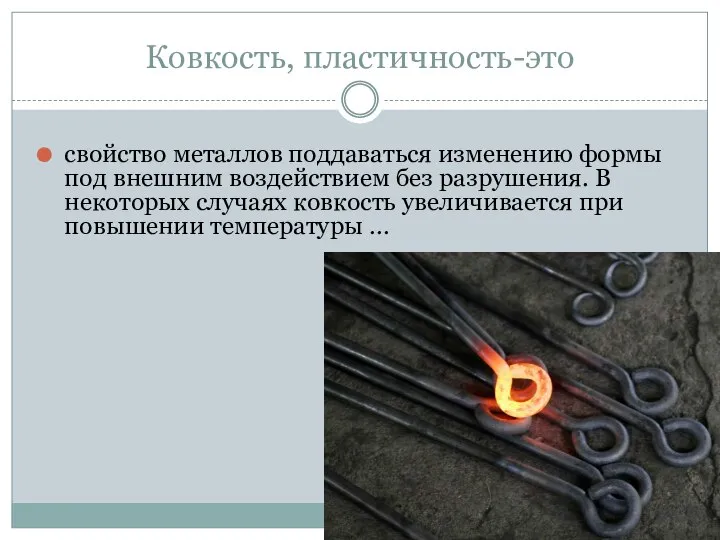 Ковкость, пластичность-это свойство металлов поддаваться изменению формы под внешним воздействием без разрушения.