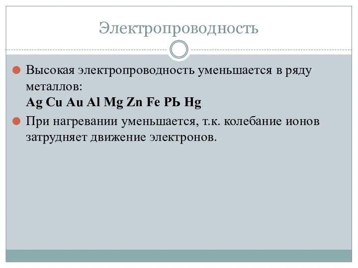 Электропроводность Высокая электропроводность уменьшается в ряду металлов: Аg Сu Аu Аl Мg