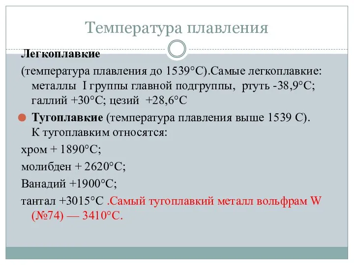Температура плавления Легкоплавкие (температура плавления до 1539°С).Самые легкоплавкие: металлы I группы главной