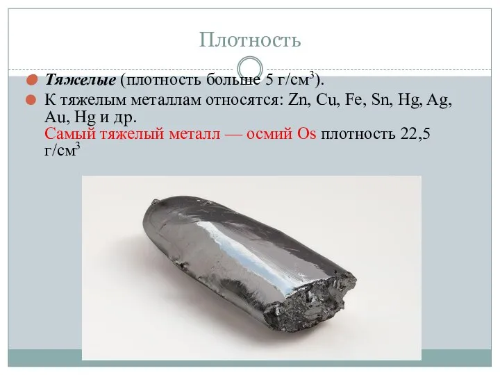 Плотность Тяжелые (плотность больше 5 г/см3). К тяжелым металлам относятся: Zn, Cu,