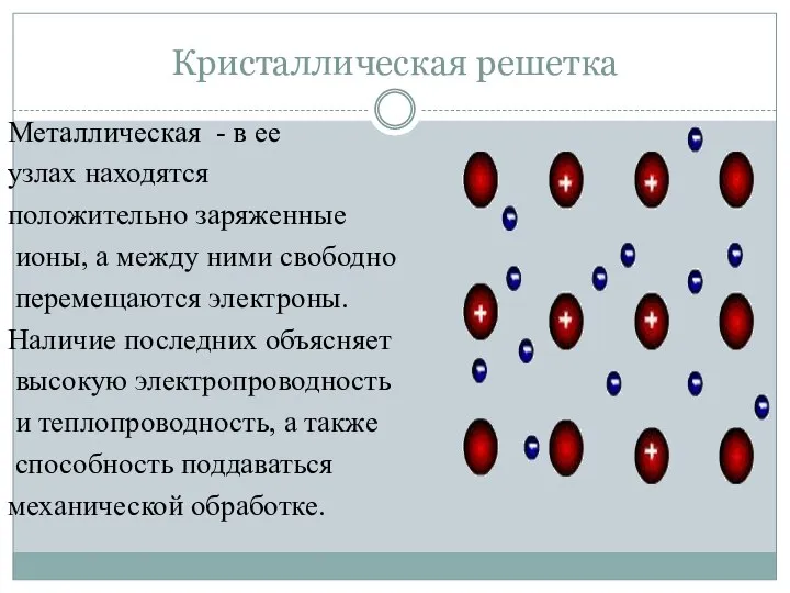 Кристаллическая решетка Металлическая - в ее узлах находятся положительно заряженные ионы, а