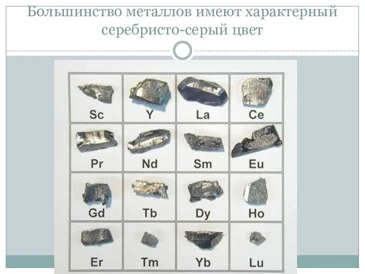 Большинство металлов имеют характерный серебристо-серый цвет