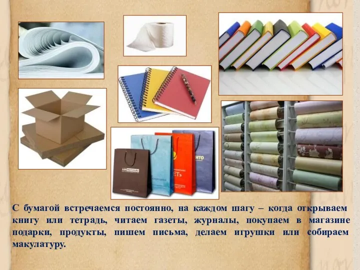 С бумагой встречаемся постоянно, на каждом шагу – когда открываем книгу или