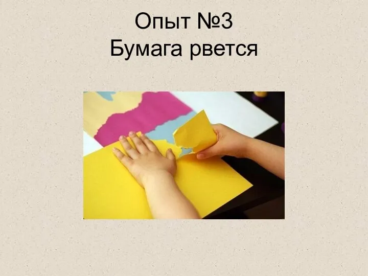 Опыт №3 Бумага рвется