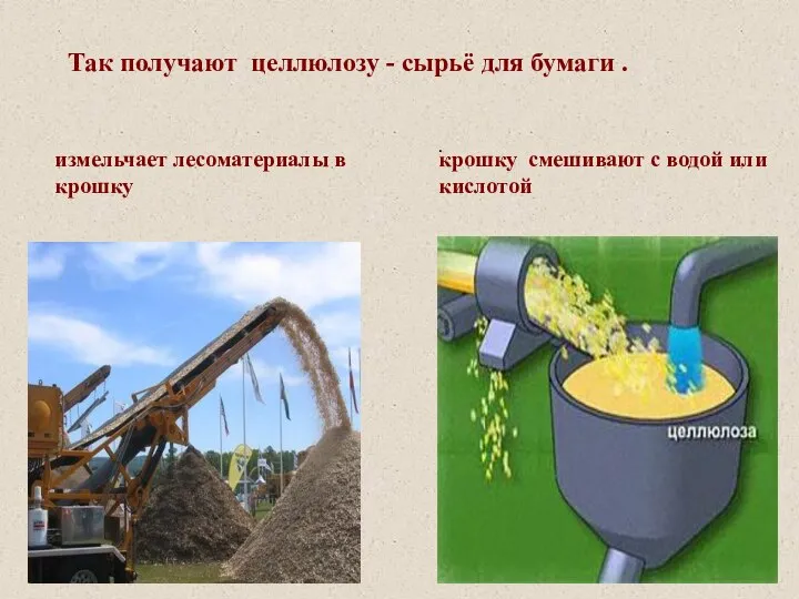 Так получают целлюлозу - сырьё для бумаги . . измельчает лесоматериалы в