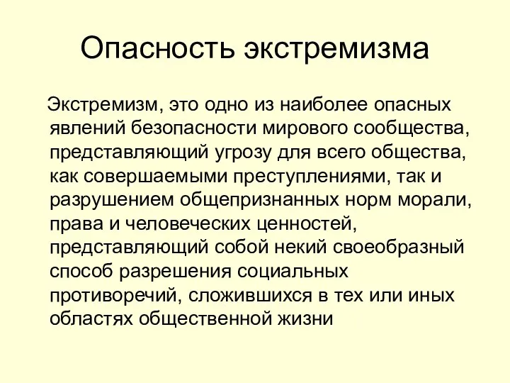 Опасность экстремизма Экстремизм, это одно из наиболее опасных явлений безопасности мирового сообщества,