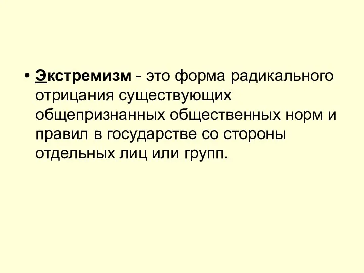 Экстремизм - это форма радикального отрицания существующих общепризнанных общественных норм и правил