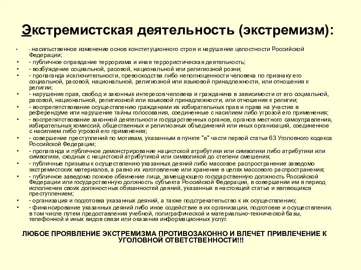 Экстремистская деятельность (экстремизм): - насильственное изменение основ конституционного строя и нарушение целостности