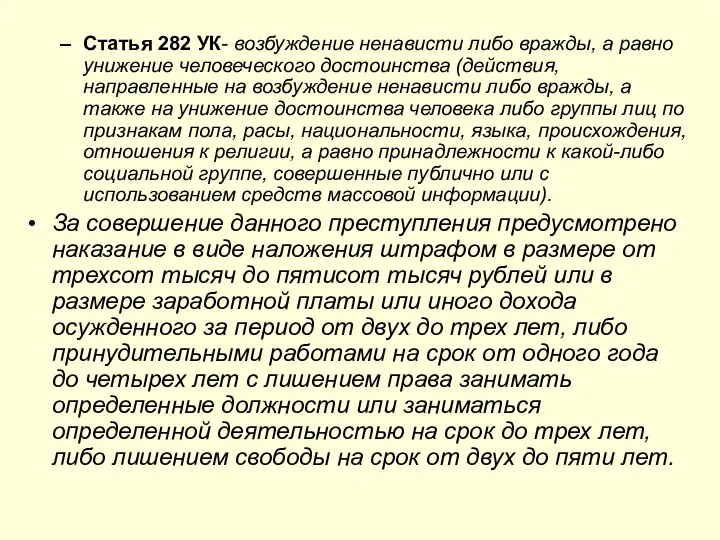 Статья 282 УК- возбуждение ненависти либо вражды, а равно унижение человеческого достоинства