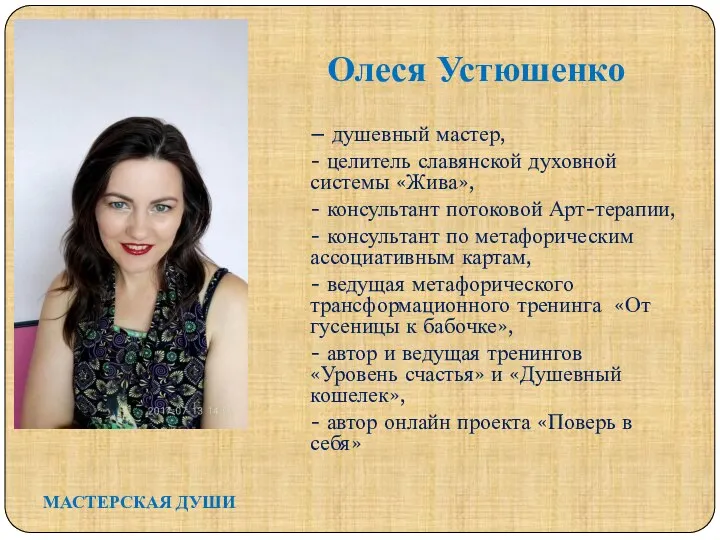 МАСТЕРСКАЯ ДУШИ – душевный мастер, - целитель славянской духовной системы «Жива», -