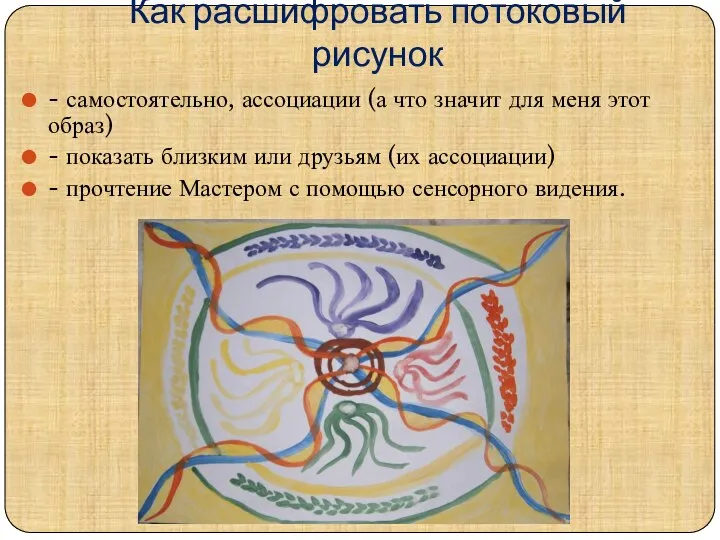 Как расшифровать потоковый рисунок - самостоятельно, ассоциации (а что значит для меня