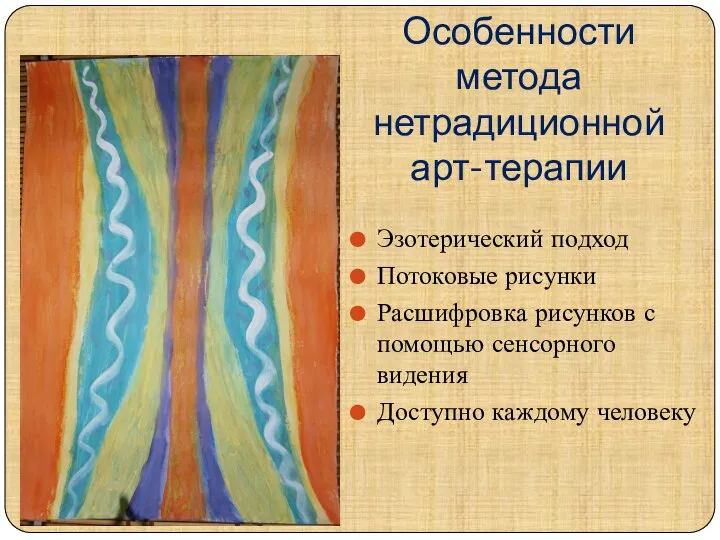 Особенности метода нетрадиционной арт-терапии Эзотерический подход Потоковые рисунки Расшифровка рисунков с помощью