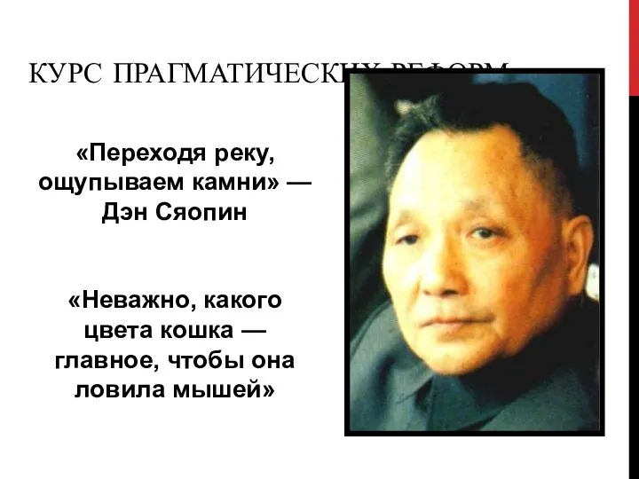 КУРС ПРАГМАТИЧЕСКИХ РЕФОРМ. «Переходя реку, ощупываем камни» — Дэн Сяопин «Неважно, какого